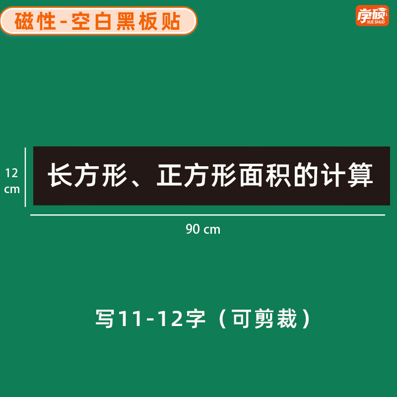 学硕xueshuo磁性空白黑板贴软磁贴片磁吸条磁铁语数教师公开课板书磁力贴写标题字磁性长条空白黑板贴教学教具 【1片】12*90cm空白黑（写11-12字）