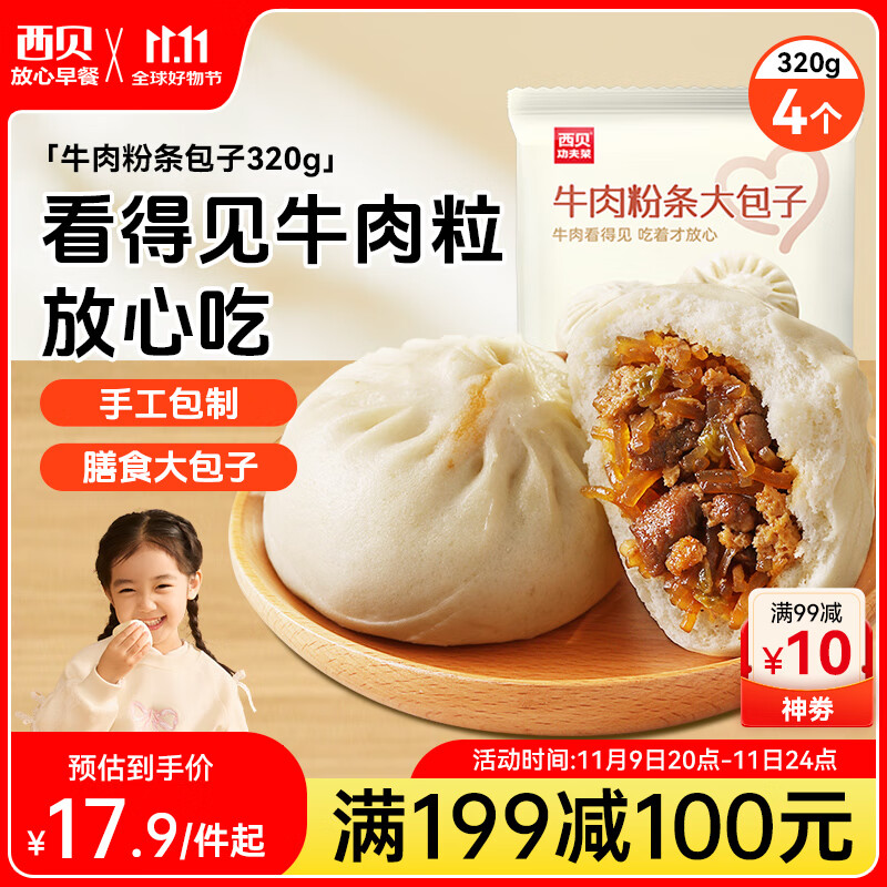 西贝莜面村牛肉粉条包子320g 4个 儿童早餐包子 速食面点 早餐半成品