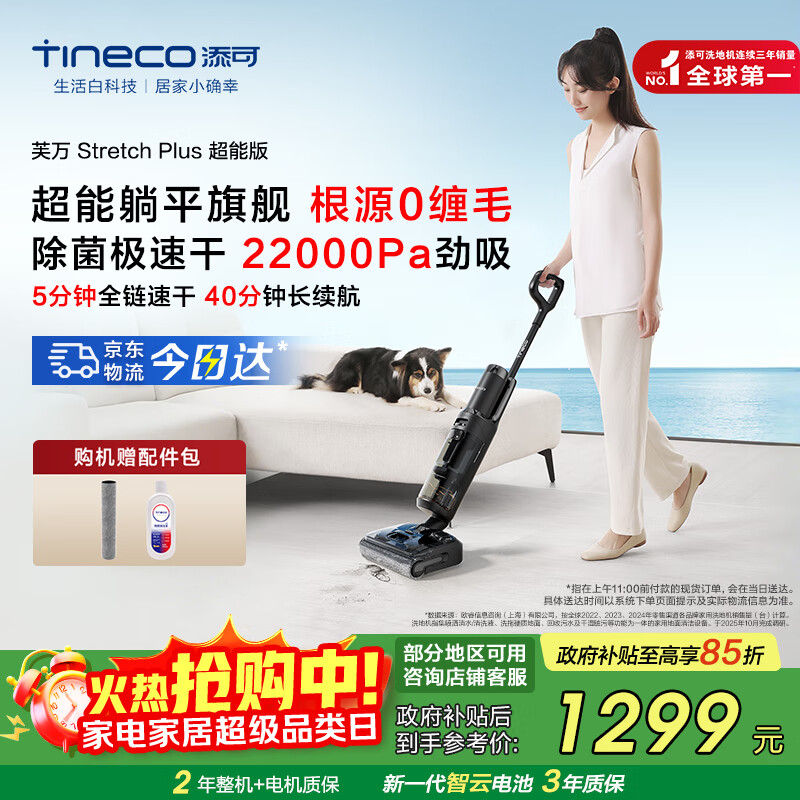 添可智能洗地机芙万Stretch Plus超能版【180°躺平 除菌速干 0缠毛】洗拖吸一体自动清洗扫地机器人 芙万Stretch Plus超能版