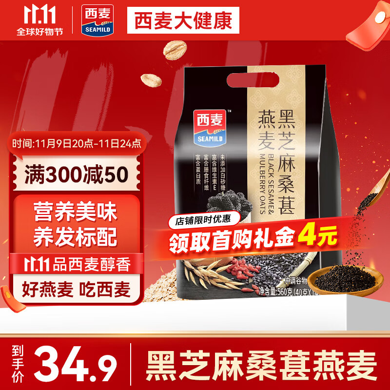 西麦药食同源黑芝麻桑葚燕麦片枸杞核桃谷物早餐代餐饱腹560g