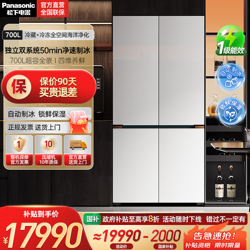 松下（Panasonic）挪威海冰箱双开门700升十字四门零嵌入式电冰箱双系统净味除菌风冷自动制冰一级能效 NR-EW7