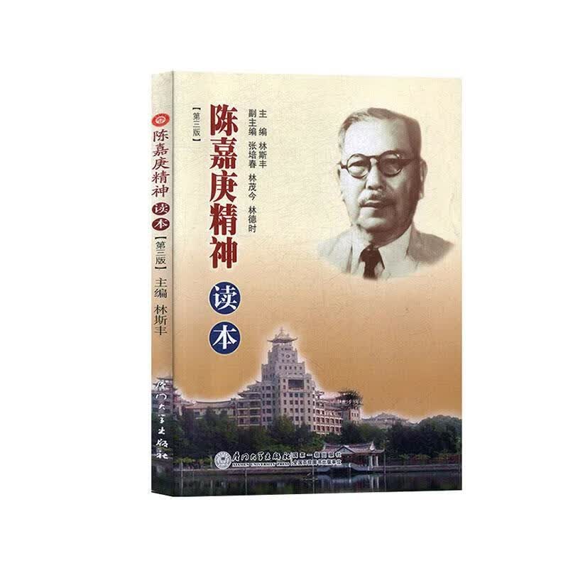 陈嘉庚精神读本【正版书】