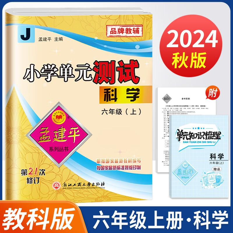 2024秋孟建平小学单元测试卷六年级上册科学J教科版同步课本单元测试卷