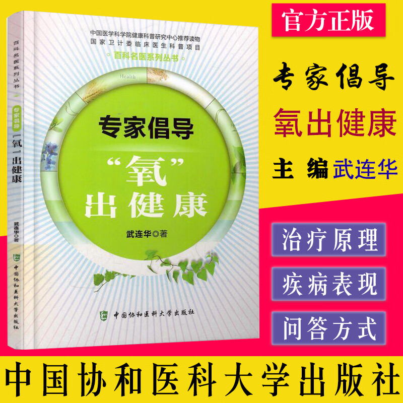 专家倡导(氧出健康)百科名医系列丛书 武连华 中国协和医科大学出版社 9787567900950