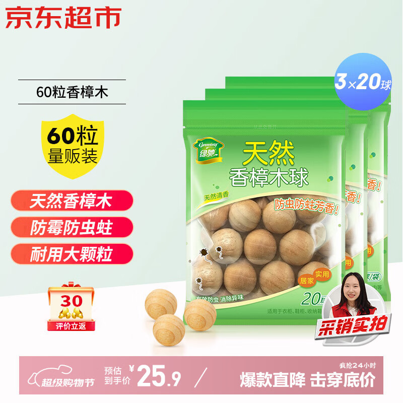 绿驰 天然香樟木球20球*3袋 15.9亓，气味芬香 去除霉味 - 线报酷
