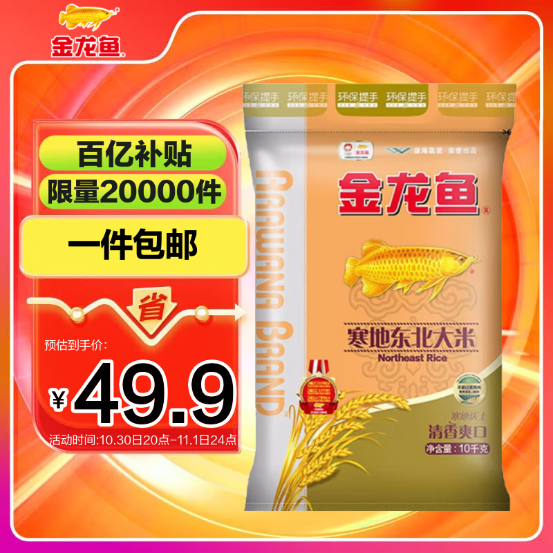 金龙鱼 寒地东北大米 20斤