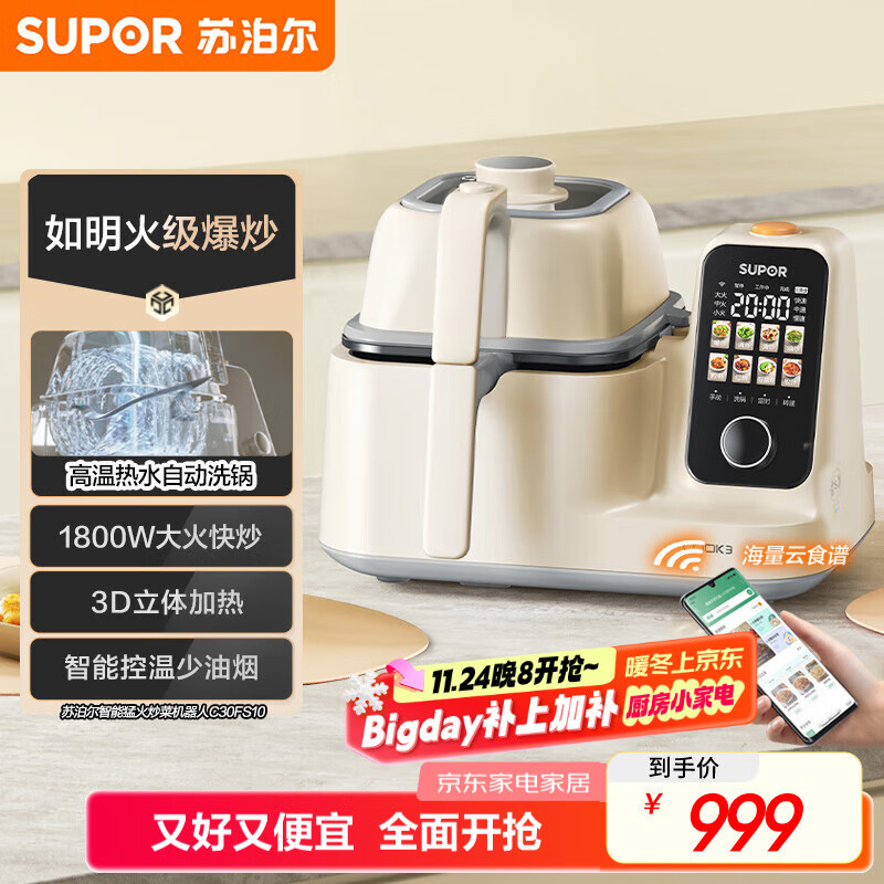 苏泊尔（SUPOR）家用智能炒菜机器人Cook3如明火爆炒少油烟热水自清洗多用途锅电炒锅料理机C30FS10