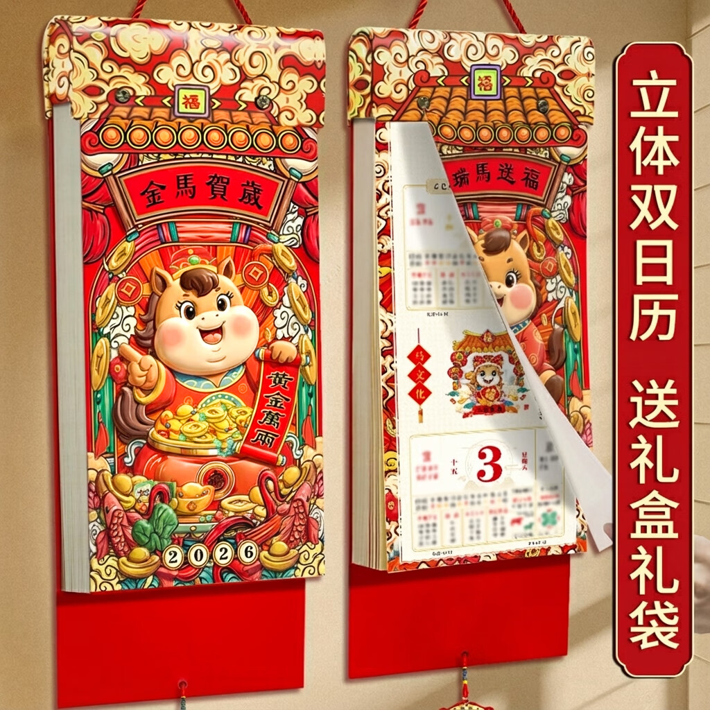 源提迪 挂历2026年马年家用挂墙式日历中国风传统择吉老式黄历手撕大号万年历月历定制做公司企业广告 金马贺岁【配精美礼盒礼袋】