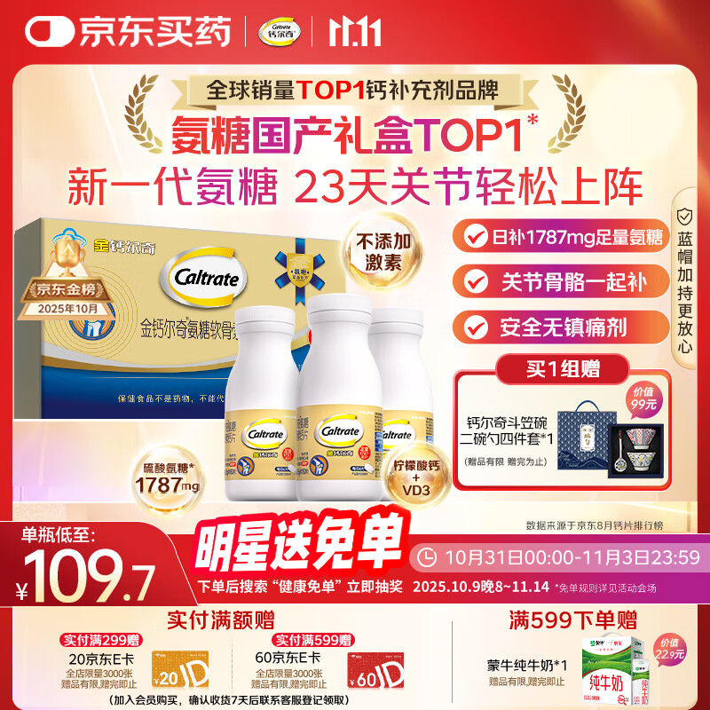 钙尔奇氨糖软骨素钙片60*3瓶礼盒 成人中老年关节维生素D补钙维骨力