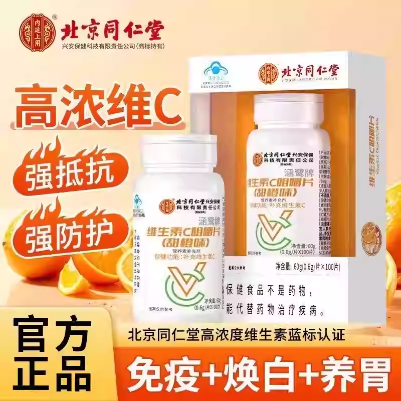 内廷上用北京同仁堂维生素C咀嚼片成人男女补充维生素C甜橙味 100片*2瓶 京东折扣/优惠券