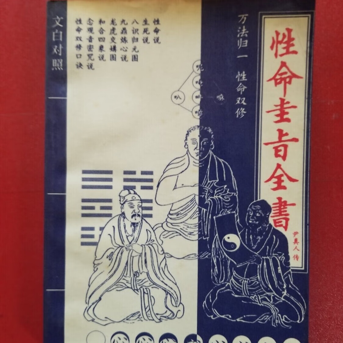 正版旧书 性命圭旨全书 文白对照 明 尹真人传 教育科学出版社 默认