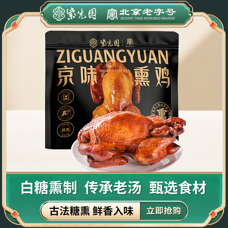 紫光园京味熏鸡手撕即食古法糖熏京味特产三黄鸡熟食卤味整鸡老字号美食 熏鸡500g*1