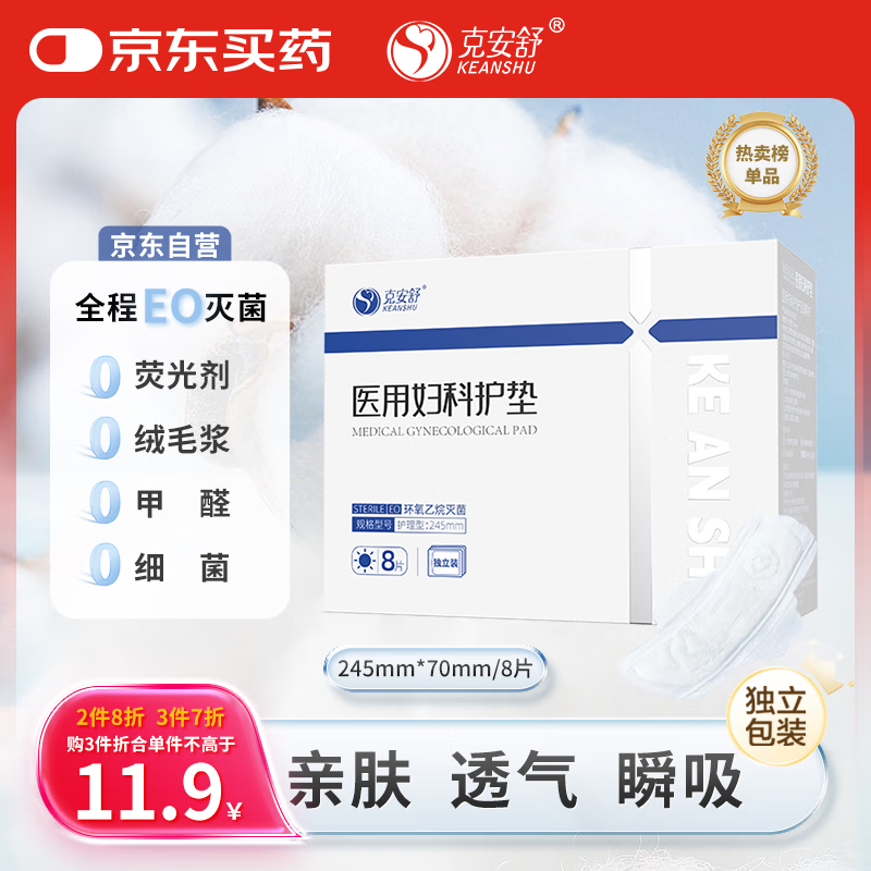 克安舒医用妇科护垫械字号独立灭菌医用非卫生巾医用护理垫245mm*8片/盒