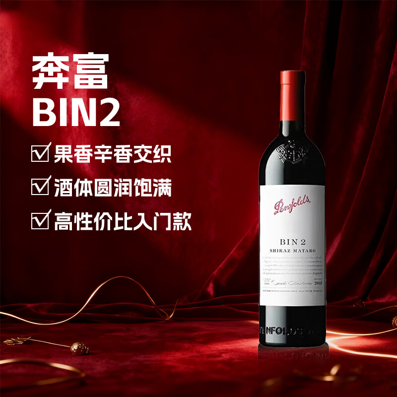 奔富BIN2设拉子玛塔罗红葡萄酒 750ml 澳洲原瓶