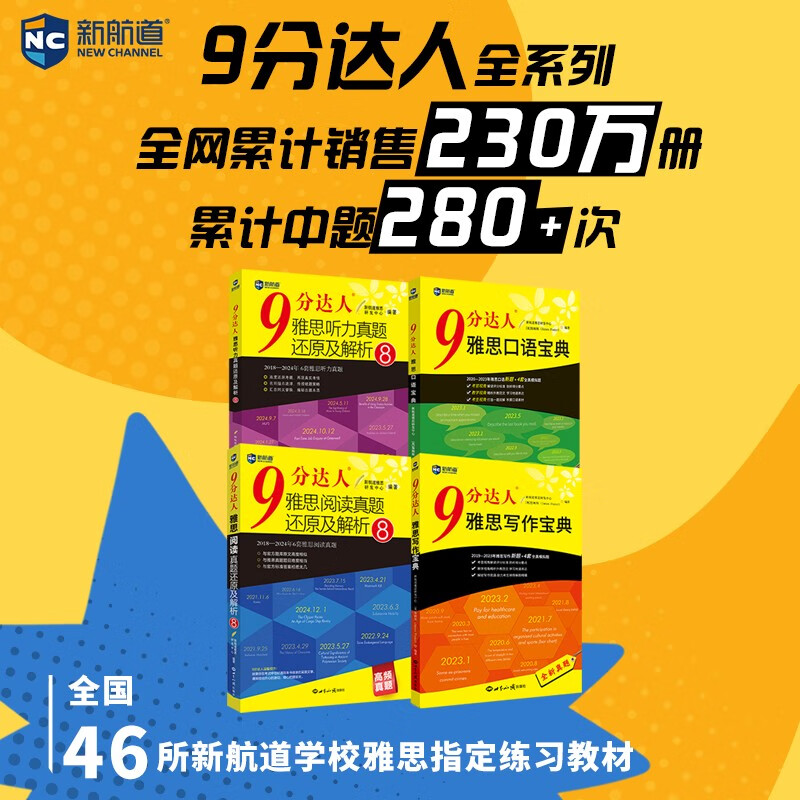新航道 9分达人雅思阅读8+听力8+口语宝典+写作宝典（套装共4册）雅思真题  累计中题280+