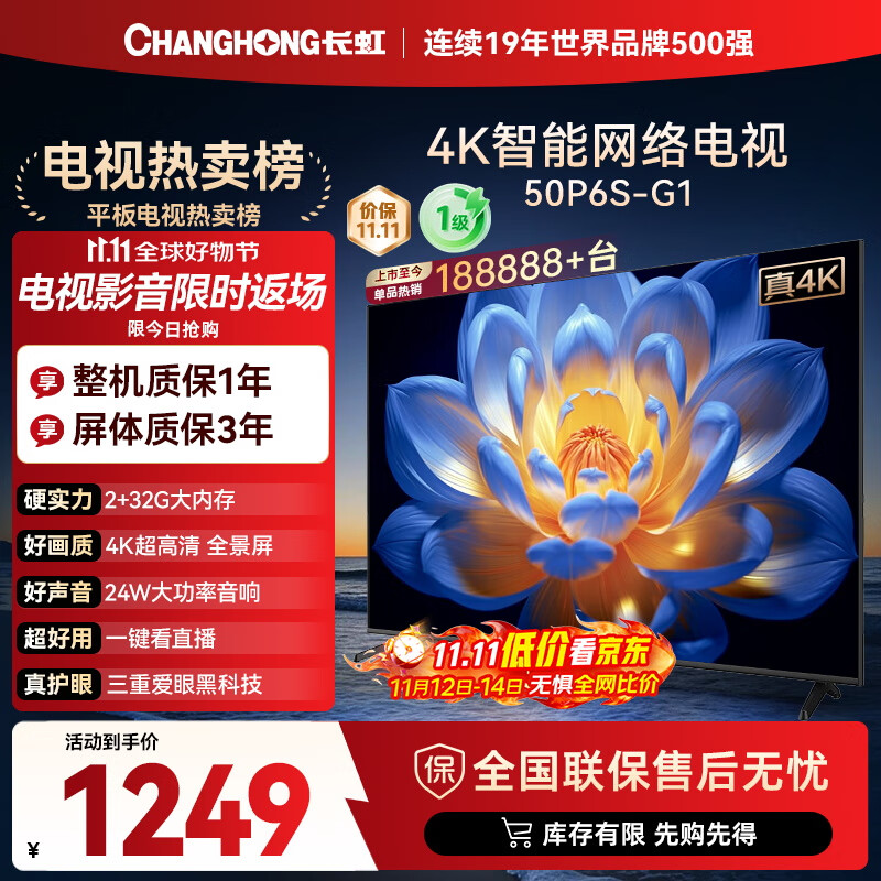 长虹电视50P6S-G1 50英寸 2+32G智能4K【百亿补贴爆款】液晶平板LED电视机 家电以旧换新国家补贴20%