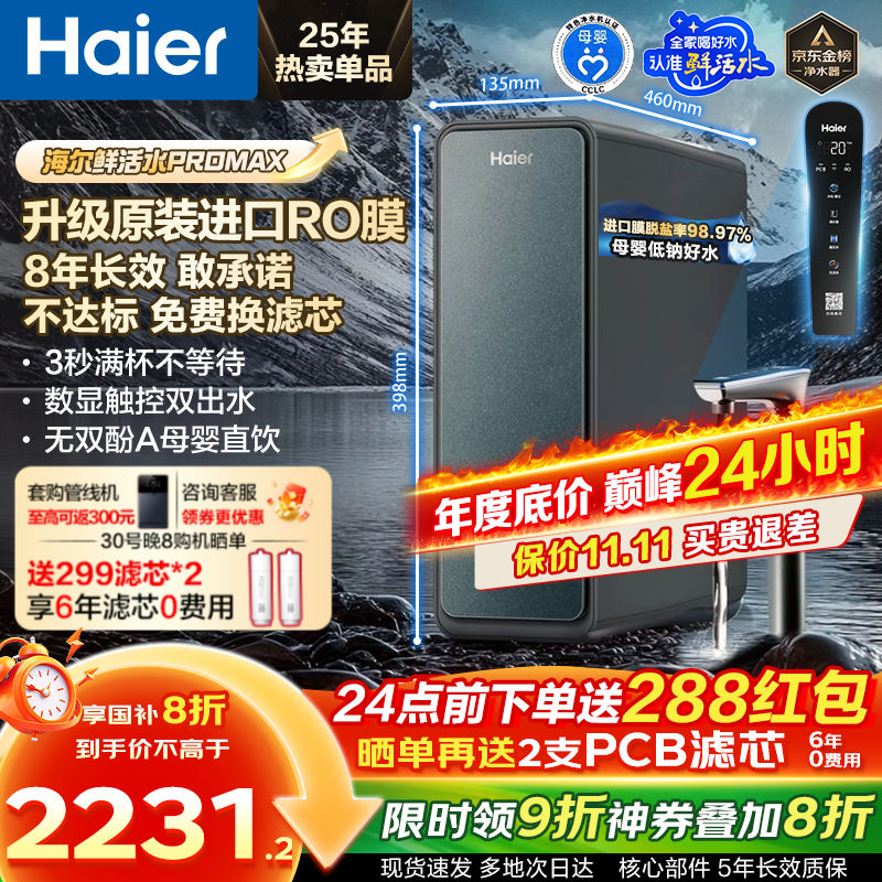 HaierʻˮProMaxС컨þˮ˲ʱ1400Gֱͨ8ĤʽˮֱHKC3000-R889D2U1 8곤ЧroĤʻˮProMax