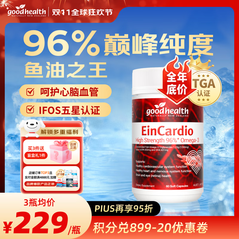 好健康goodhealth深海鱼油omega3高纯度epa鱼肝油中老年人降血脂欧米伽 【三高/失眠/脱发/健身适用】96%高纯度60粒