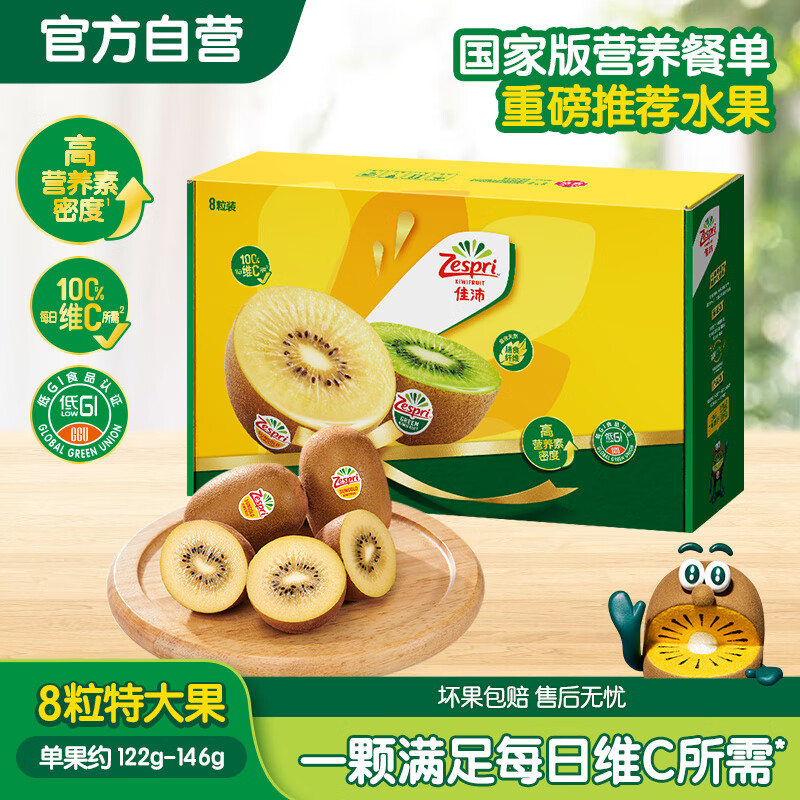 佳沛（zespri）新西兰阳光金奇异果 8个装 特大果单果重约122-146g 水果猕猴桃