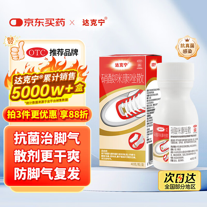 【原研药】达克宁硝酸咪康唑散粉40g脚气药止痒脱皮烂脚丫真菌感染自营脚出汗脚臭专用药米糠挫足癣乳膏泡脚