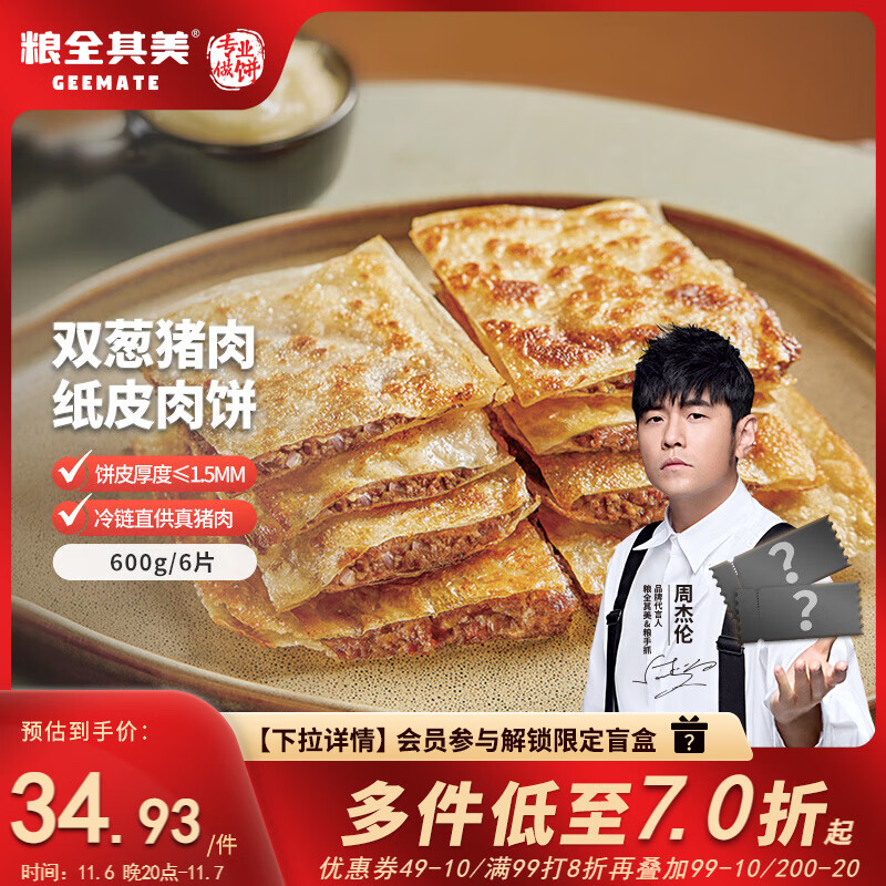 粮全其美双葱猪肉纸皮馅饼肉饼 600g/6片 半成品速冻早餐儿童速食面点薄皮