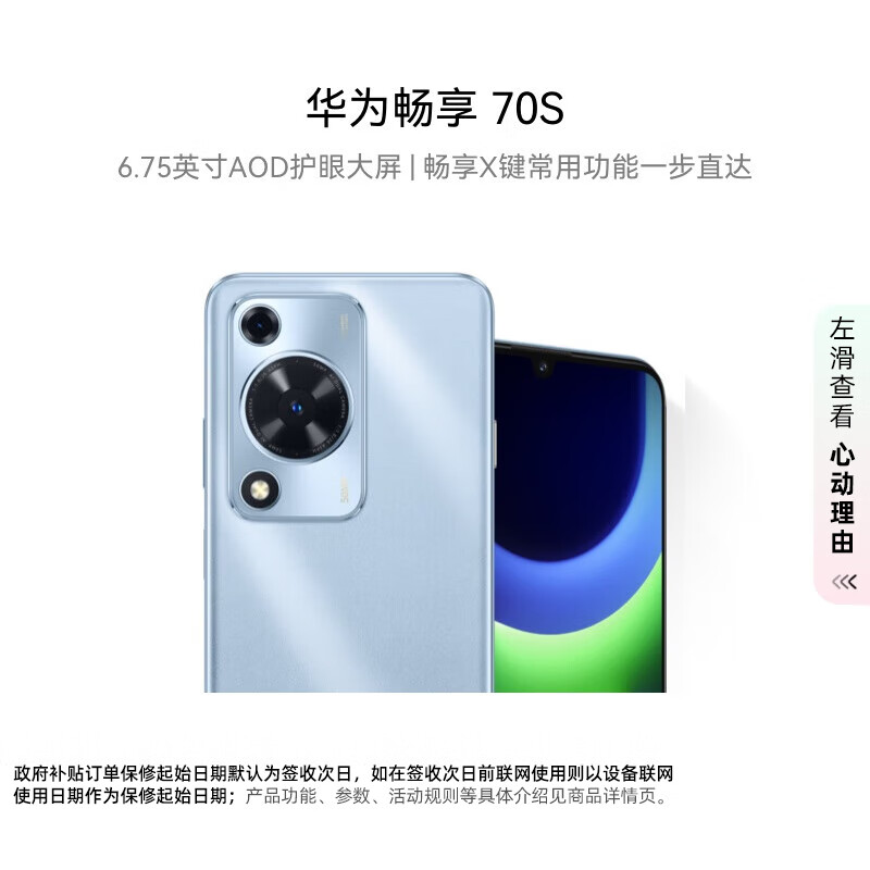 华为畅享 70S  6.75英寸AOD护眼大屏 8GB+128GB冰晶蓝 鸿蒙智能手机