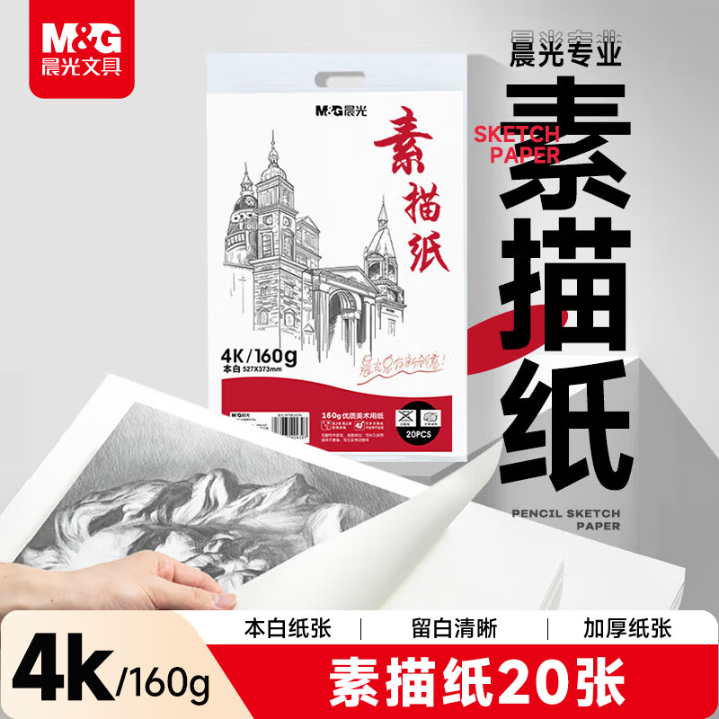 晨光(M&G)文具4K/160g巧手画本白素描纸绘画纸素描本美术写生临摹速写铅画纸开学礼物APYMU22PA