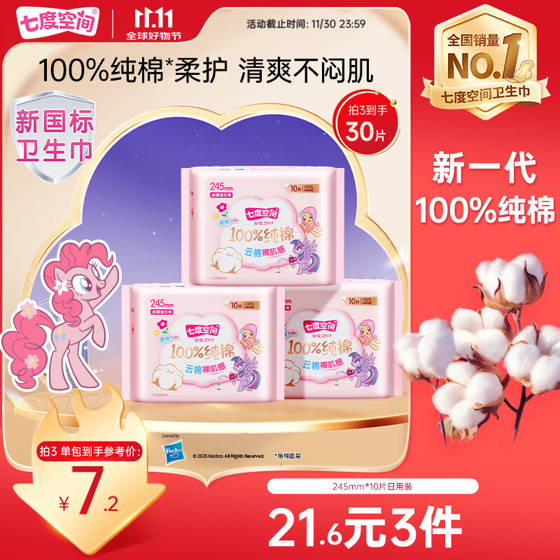 七度空间少女超薄卫生巾100%纯棉透气日用姨妈巾245mm*10片【新国标认证】