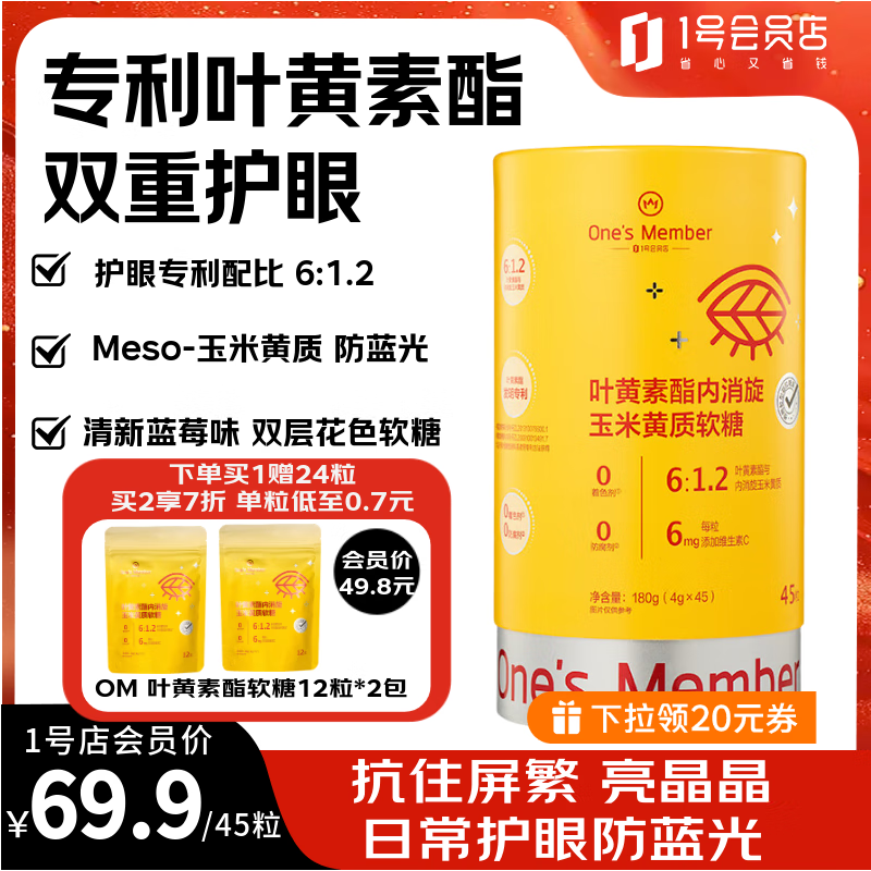 1号会员店 叶黄素酯护眼防蓝光软糖含玉米黄质儿童青少年成人眼部健康 45粒