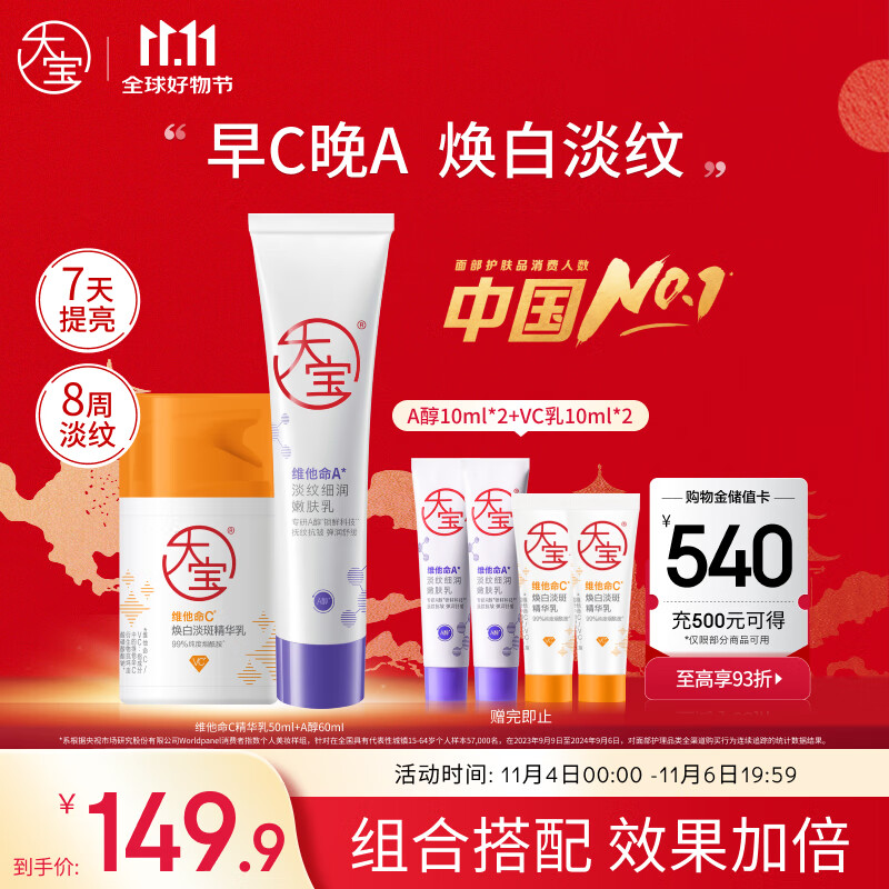 大宝早c晚a面霜套装美白淡斑精华50ml+淡纹紧致60ml视黄醇保湿护肤品