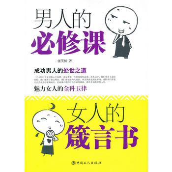 男人的必修课，女人的箴言书 工人出版社 9787500854296 张笑恒