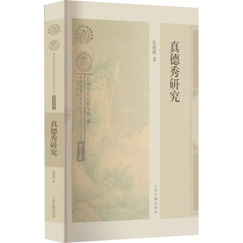 真德秀研究 图书