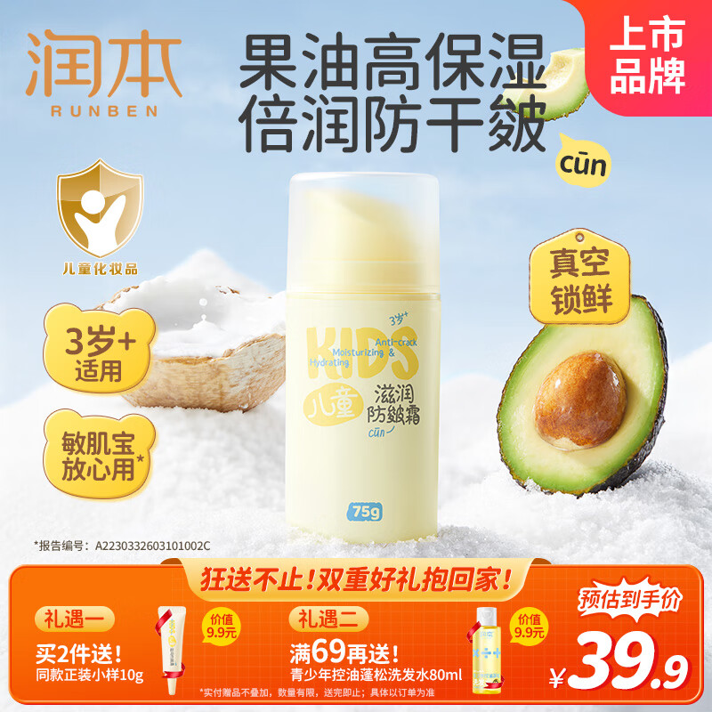 润本（RUNBEN）儿童滋润防皴霜75g 婴儿宝宝面霜身体乳秋冬防干燥3岁+宝宝适用