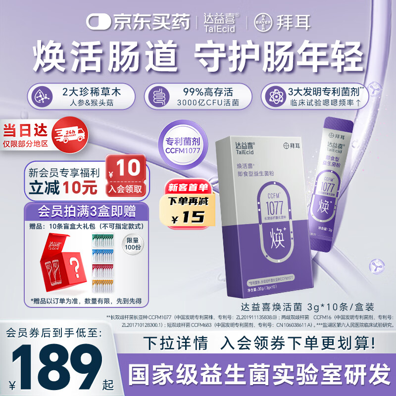 达益喜拜耳中老年益生菌焕活菌调理肠胃专利长双歧杆菌1盒尝鲜