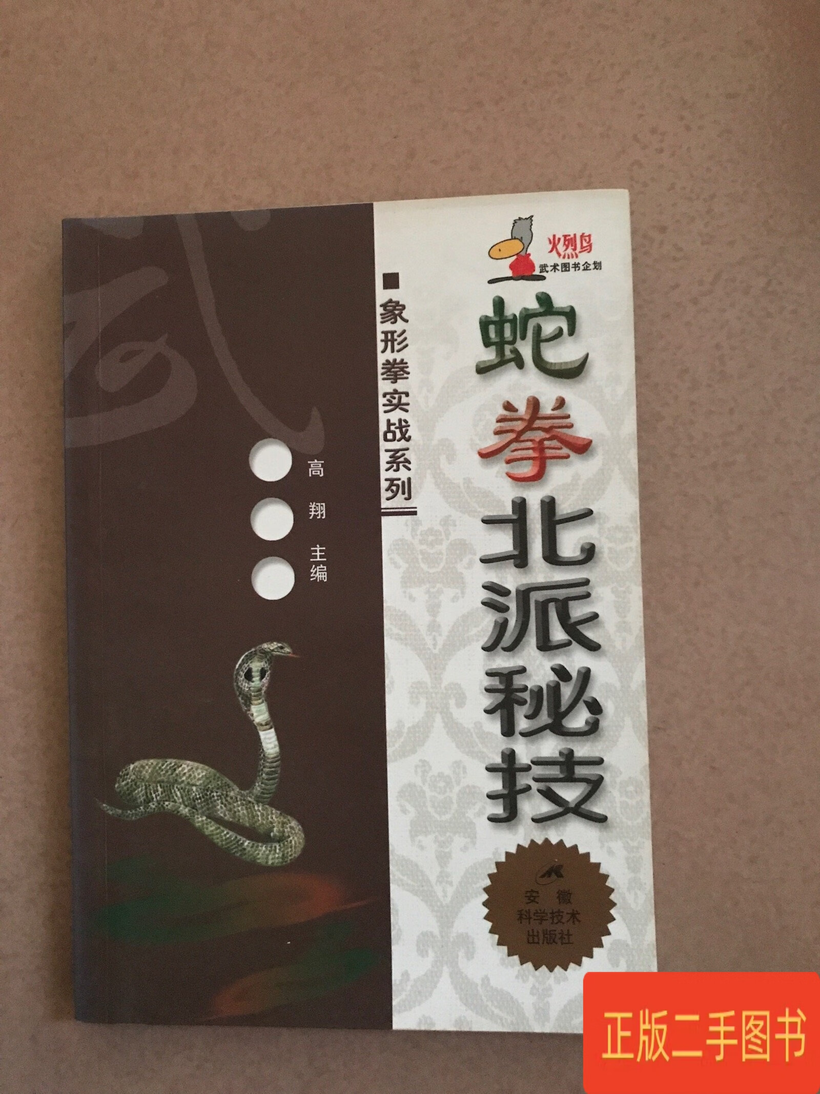蛇拳北派秘技 象形拳实战系列 高翔 安徽科学技术出版社