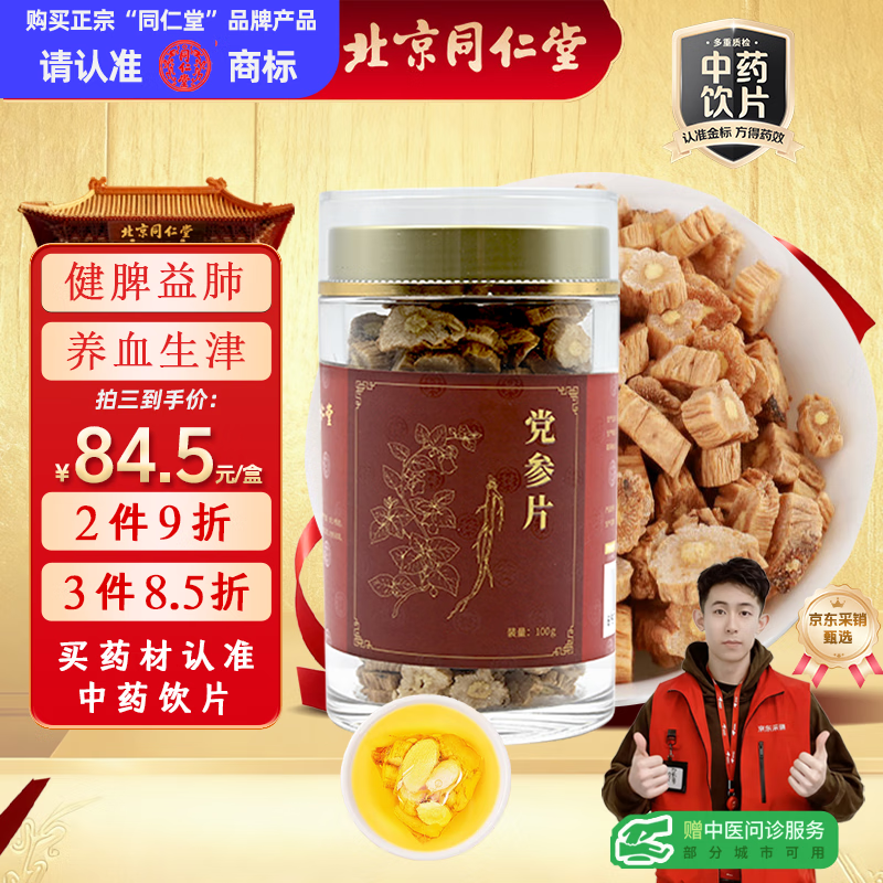同仁堂（TRT）品牌北京同仁堂党参片100g 特级道地圆切养生茶煲汤专用滋补健脾益肺中药饮片级多产地随机发货