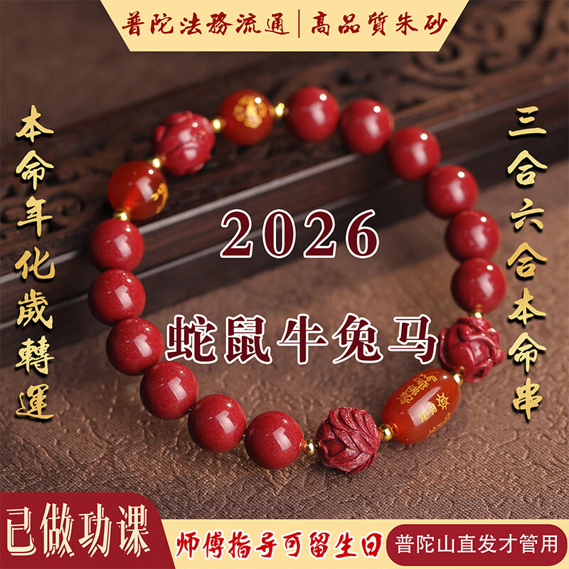 聚旺阁普陀山直发本命年2026生肖属马三合六合朱砂手串正品护身太岁手链 【生肖狗】三合六合手串-已过香 8mm