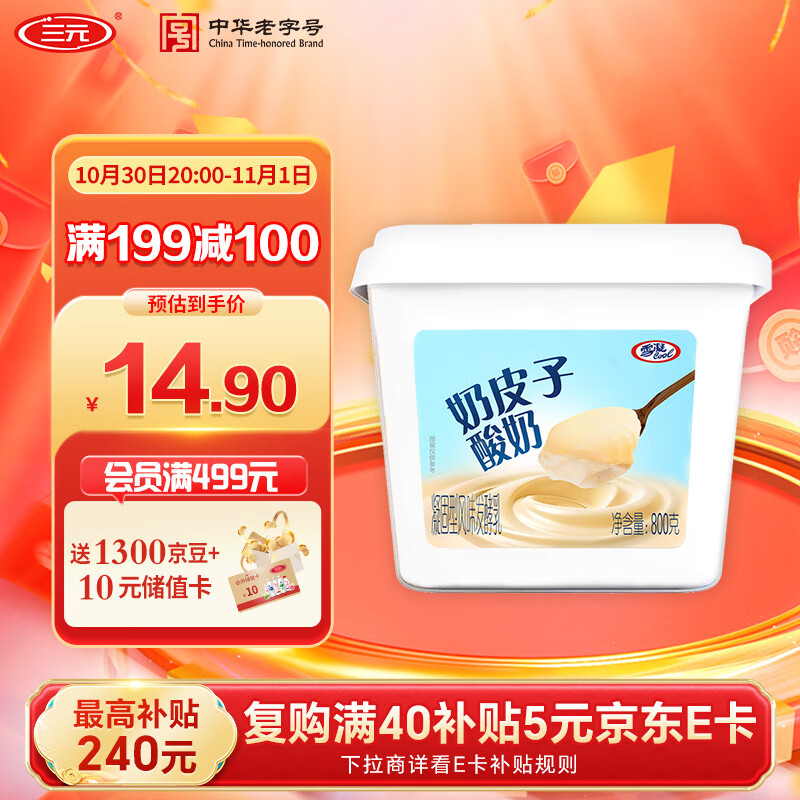 三元雪凝 奶皮子风味发酵乳原味老酸奶 800g/盒 方桶酸奶