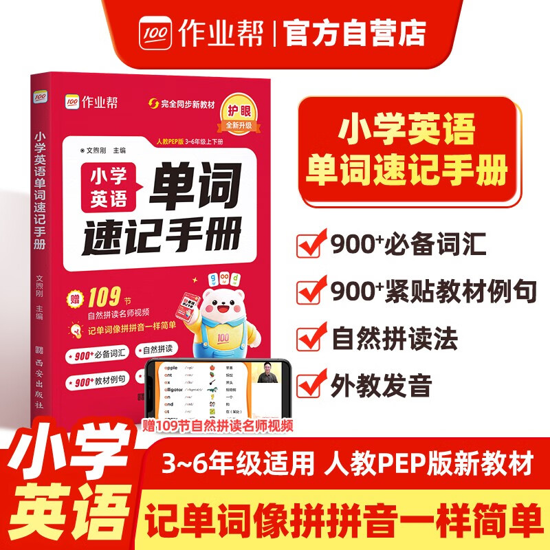 作业帮 小学英语单词速记手册 速记小学英语单词800+必备词汇800+实用例句 小学必备单词吃透母题