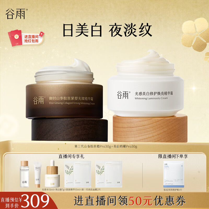 谷雨早C晚A面霜（美白霜+山参霜）美白修护补水紧致淡纹化妆品