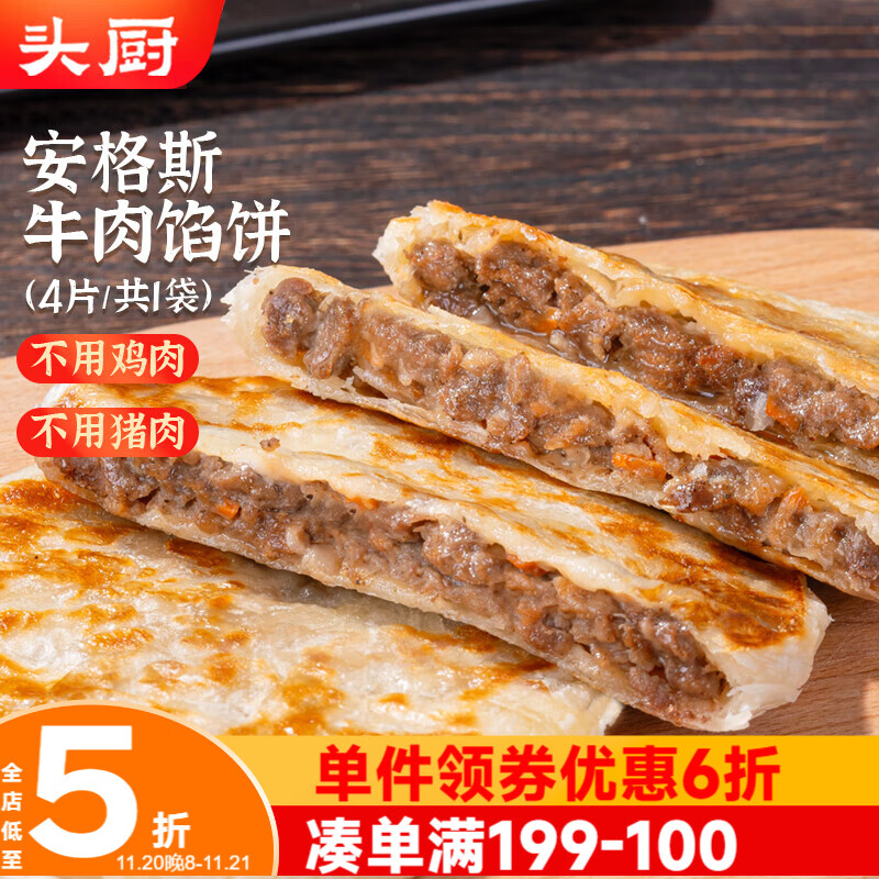 头厨儿童安格斯牛肉馅饼 酥皮360g共4片牛肉饼 早餐半成品速食