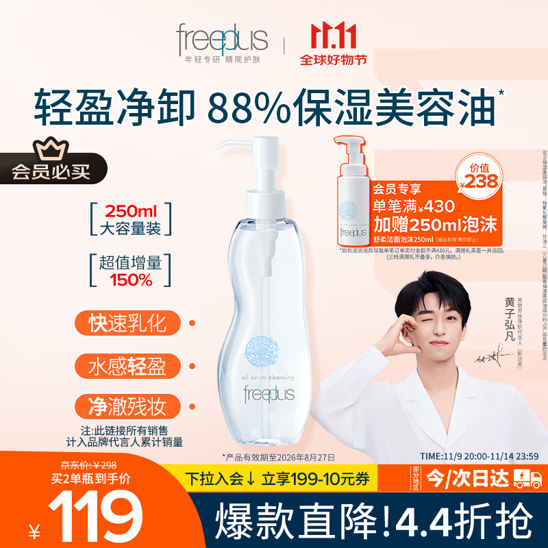 芙丽芳丝（Freeplus）卸妆油液深层清洁眼唇洁颜水敏感肌适用250ml
