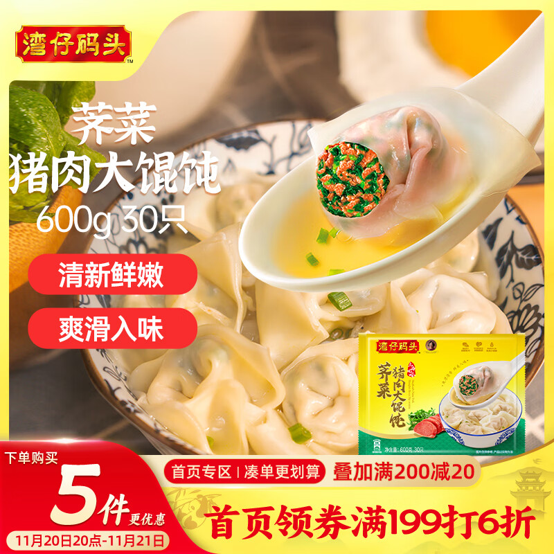 湾仔码头上海风味荠菜猪肉大馄饨600g30只云吞早餐夜宵生鲜速食冷冻混沌