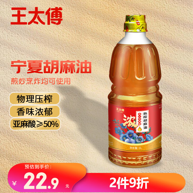王太傅宁夏胡麻油食用油1L熟榨亚麻籽油正宗家庭小瓶装纯正品热炒