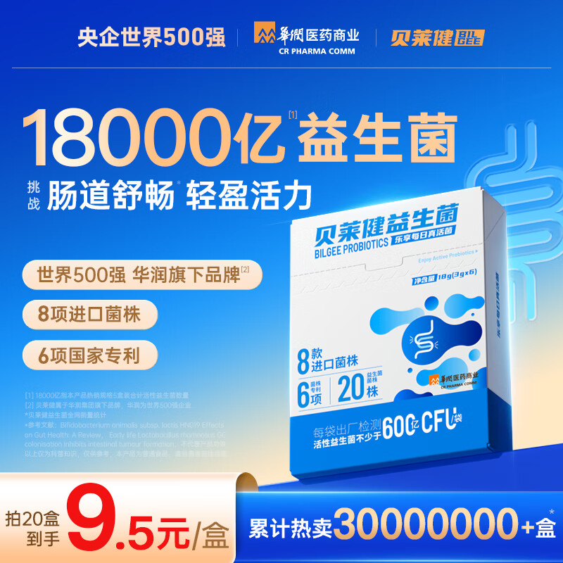 贝莱健华润医药益生菌成人女性儿童调理肠胃道官方旗舰店正品【20盒装】