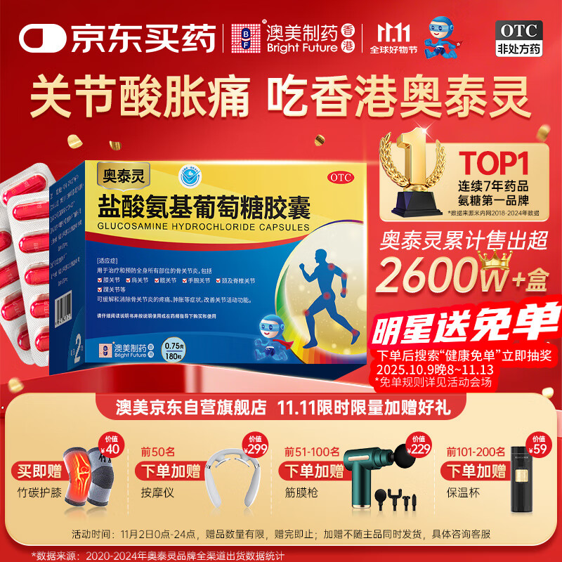 奥泰灵 氨糖 盐酸氨基葡萄糖胶囊 0.75g*180粒 氨糖软骨素 膝关节疼痛专用药 骨关节炎 肿胀疼痛 澳美制药