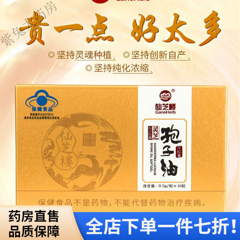 仙芝樓（XIANZHILOU）孢子油仙芝樓 孢子油軟膠囊10粒破壁靈芝孢子粉增強(qiáng)免疫 0.5g*10粒