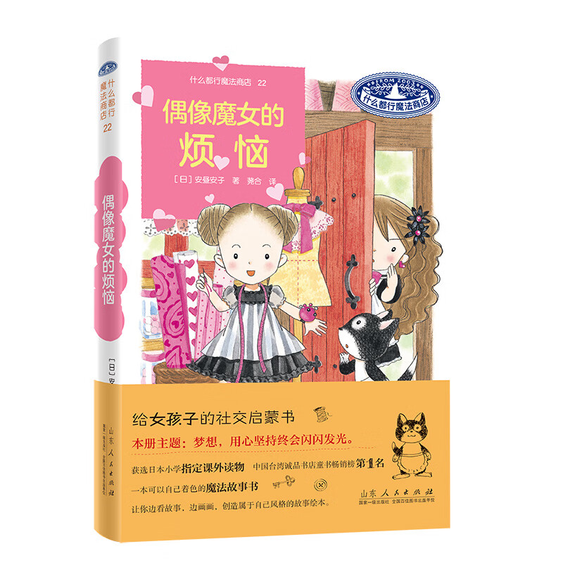 偶像魔女的烦恼-什么都行魔法商店(22)安昼安子儿童文学山东人民出版社新华书店正版