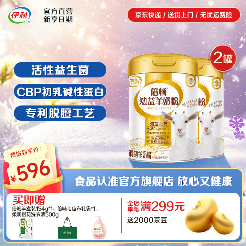 伊利倍畅乳铁蛋白勉益羊奶粉 免疫球蛋白 84亿益生菌 【伊利10年自研菌株】更亲和700g*2