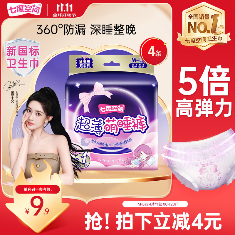 七度空间萌睡安心裤超薄超长安睡裤夜用裤型卫生巾M-L码4片【新国标认证】